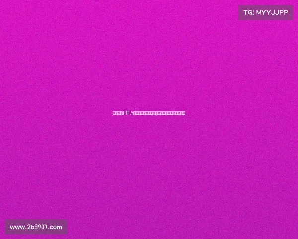 小白绝杀FIFA世界杯经典瞬间再现足球历史永恒传奇燃情回顾